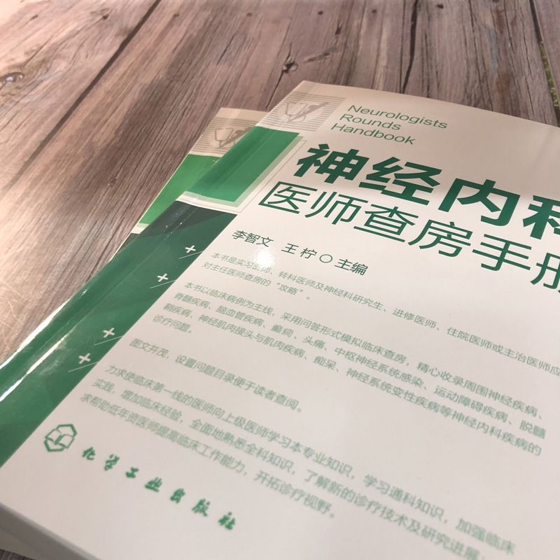 [正版]神经内科医师查房手册 李智文,王柠 编 著 内科学 wxfx高清大图