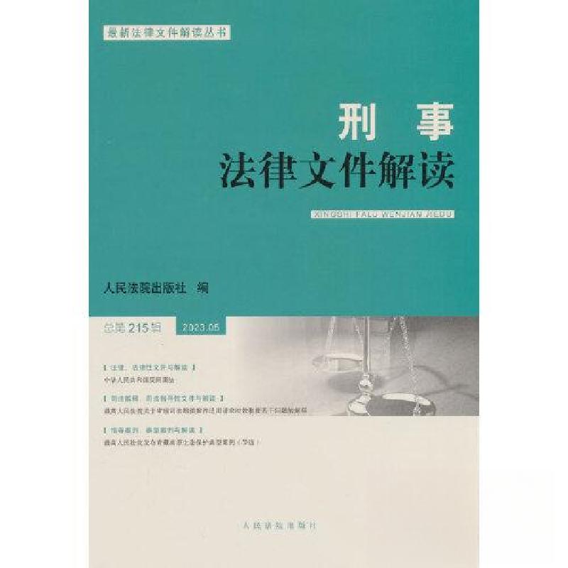 正版新书】刑事法律文件解读2023.5总第215辑人民法院出版社 著9
