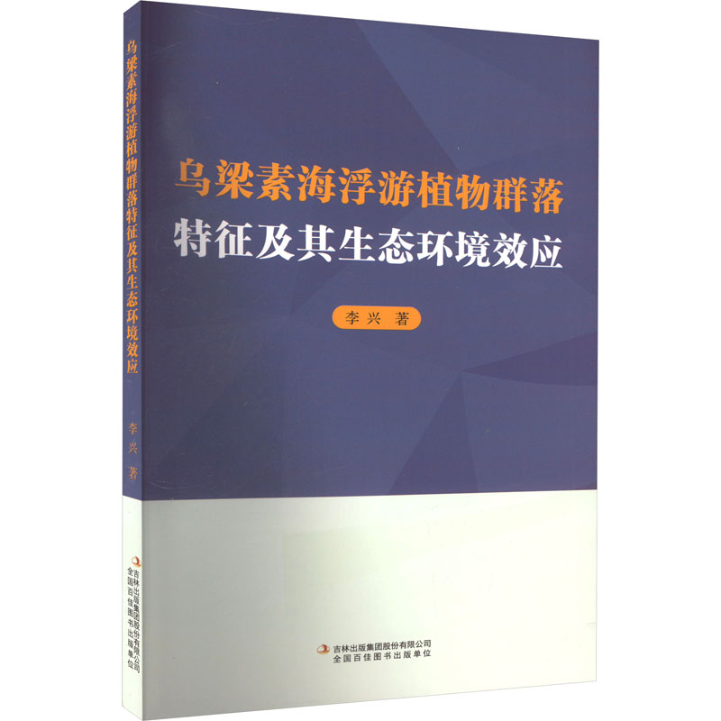 【M】乌梁素海浮游植物群落特征及其生态环境效应-9787573121042