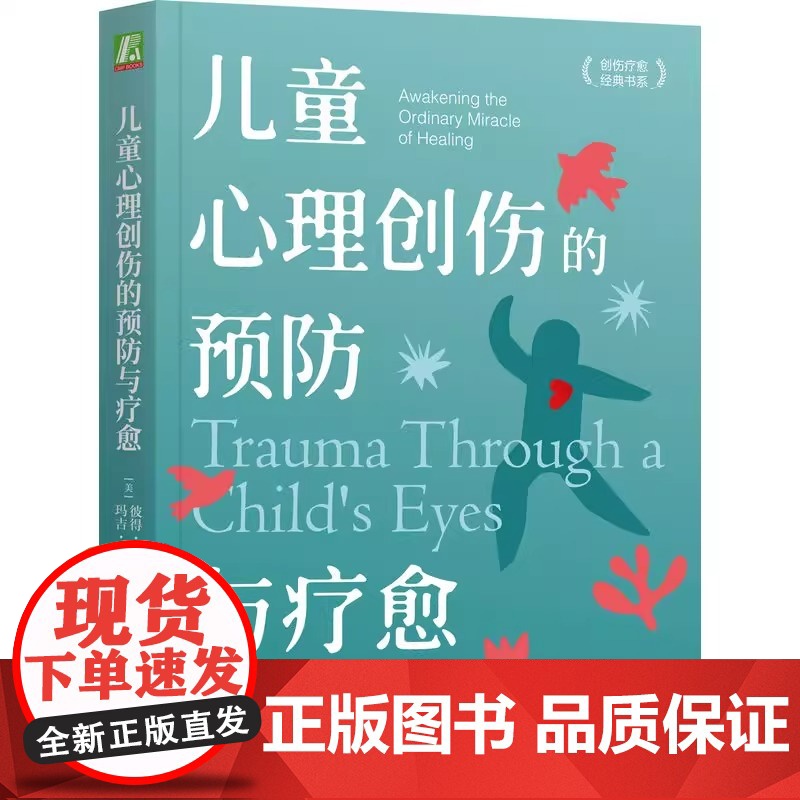 儿童心理创伤的预防与疗愈 (美)彼得·A.莱文,(美)玛吉·克莱恩 著 杨磊,李婧煜 译 心理健康社科 正版图书籍高清大图