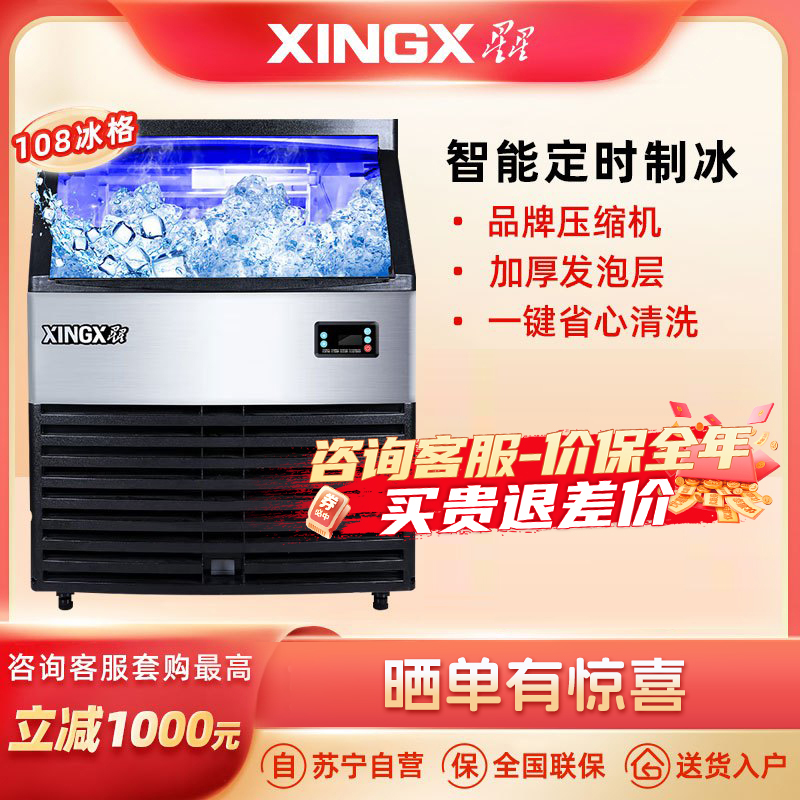 星星(XINGX) 制冰机商用大型 方冰酒吧奶茶饮品店 全自动冰块机 冰格大容量 XZB-140JA108
