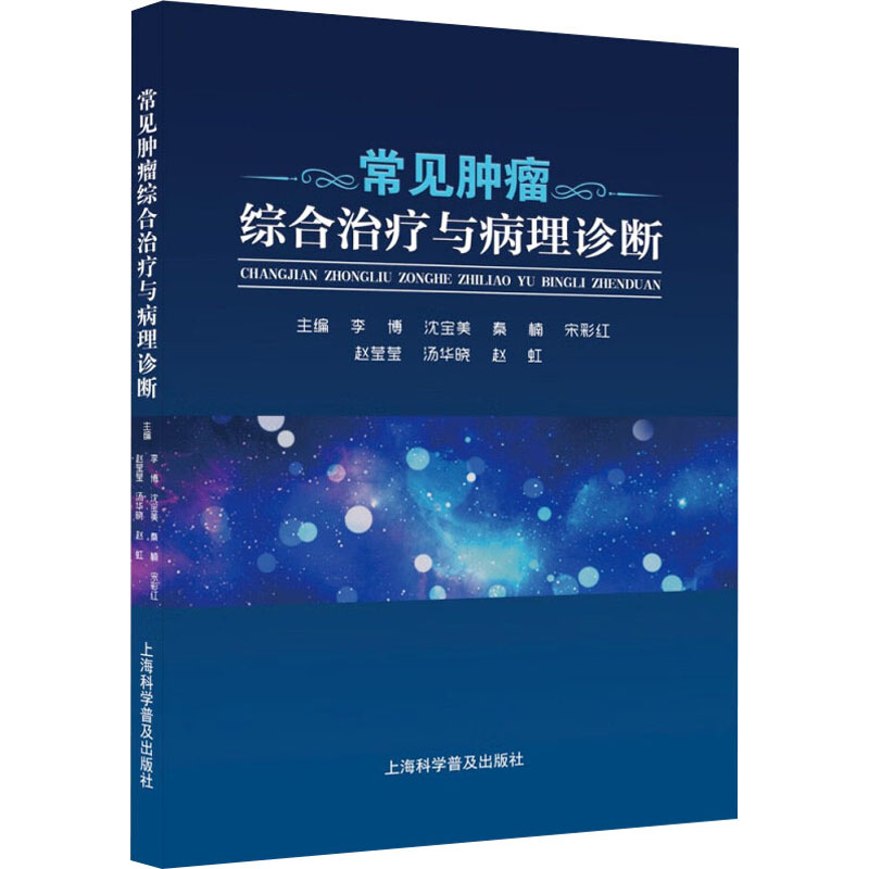 [M]常见肿瘤综合治疗与病理诊断-9787542783509高清大图
