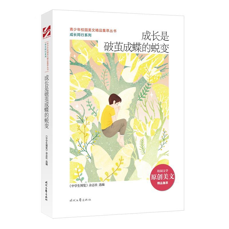 正版新书】青少年校园美文精品集萃丛书.成长同行系列:成长是破茧
