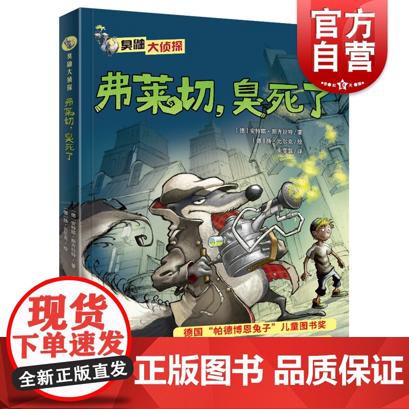 弗莱切,臭死了 臭鼬大侦探第1辑动物界的福尔摩斯上海文化出版社