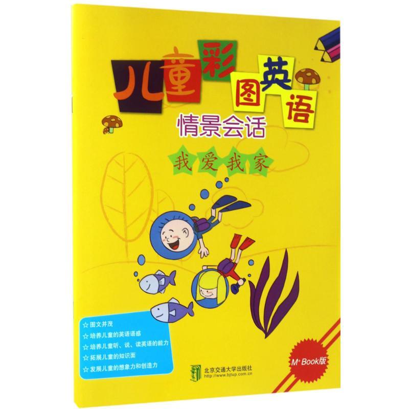 儿童彩图英语情景会话 陈杰 编著 著作 少儿 文轩网