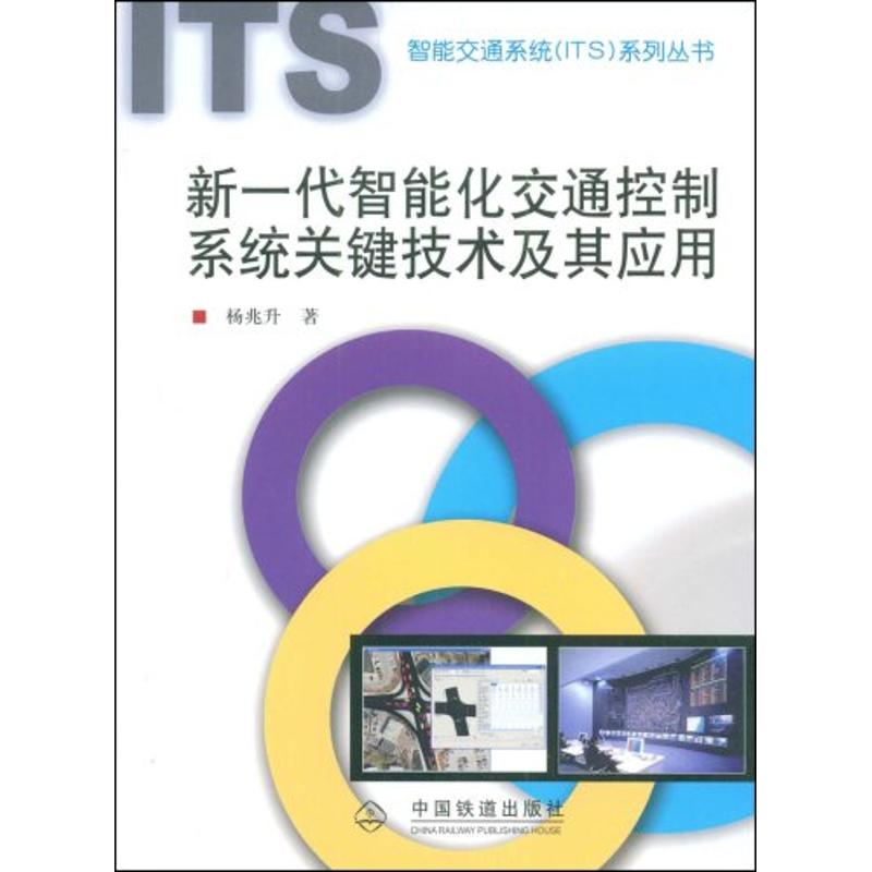 [N]新一代智能化交通控制系统关键技术及其应用[1/1](智能交通系统(I-9787113095253高清大图