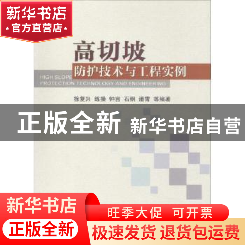 正版 高切坡防护技术与工程实例 徐复兴等编著 中国地质大学出版高清大图
