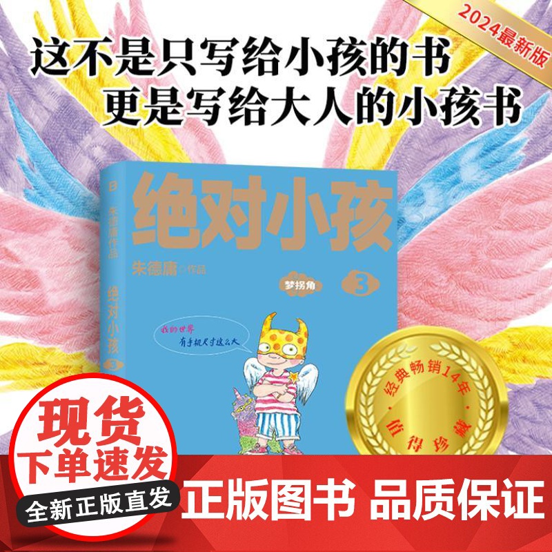绝对小孩3:梦拐角 (2024新版!这不是只写给小孩的书,更是写给大人的小孩书!)9787559873903 北贝 广西高清大图