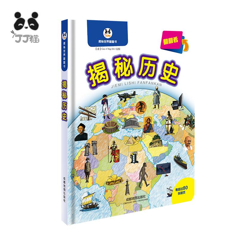 醉染图书揭秘世界翻翻书:揭秘历史9787555702917高清大图