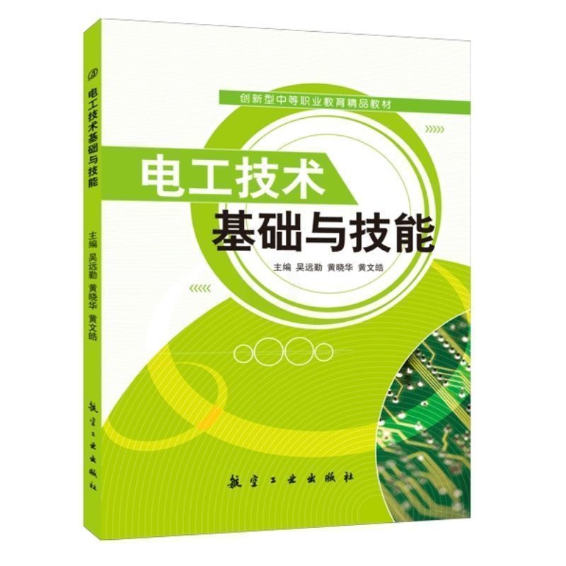[正版]文旌课堂 电工技术基础与技能吴远勤 双色送PDF版课件答案 单相正弦交流电路电工学习书籍 航空工业出版社高清大图