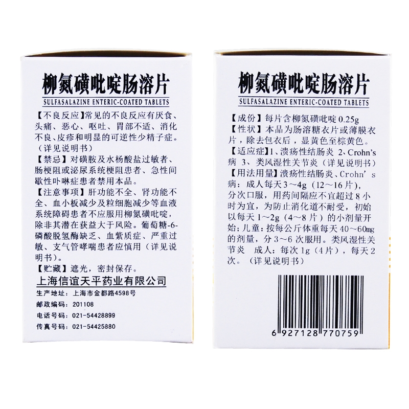 信谊柳氮磺吡啶肠溶片0.25g*100片/盒高清大图