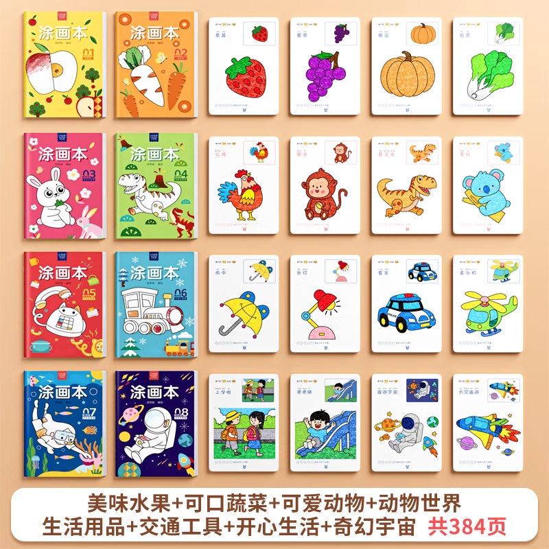 儿童画画本涂鸦书2岁幼儿园涂色5宝宝填色绘本图画绘画册描绘套装 【全套8本384页】无笔