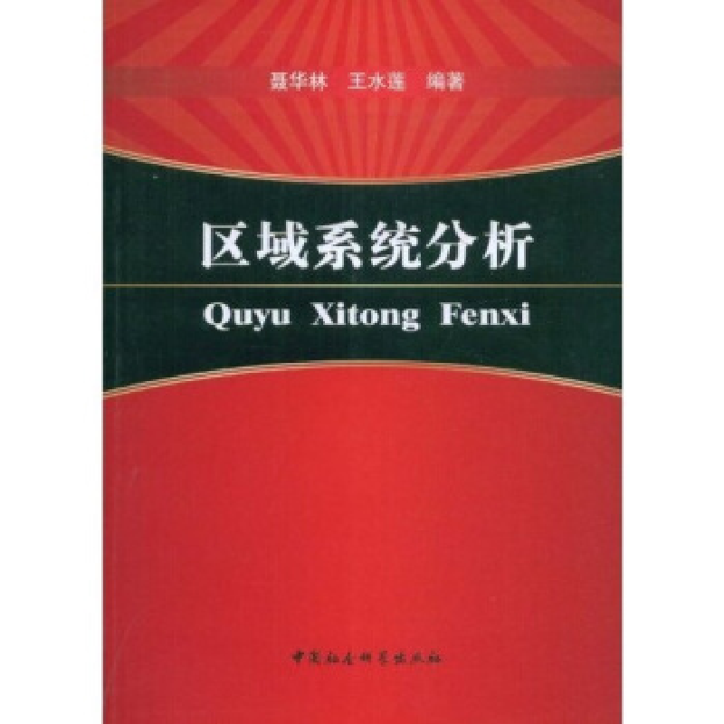 正版新书]区域系统分析聂华林 王永莲9787500473442高清大图