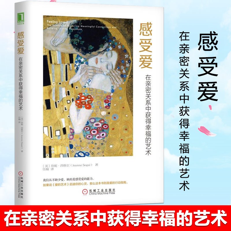 [正版] 感受爱 在亲密关系中获得幸福的艺术 樊登 任楠 爱的行动指南 两性关系恋爱心理学亲密关系婚姻书籍 机械工业出版