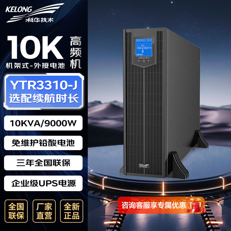 科华技术 ups电源 YTR3310-J 10KVA/9000W单主机 三制式 ZGZC