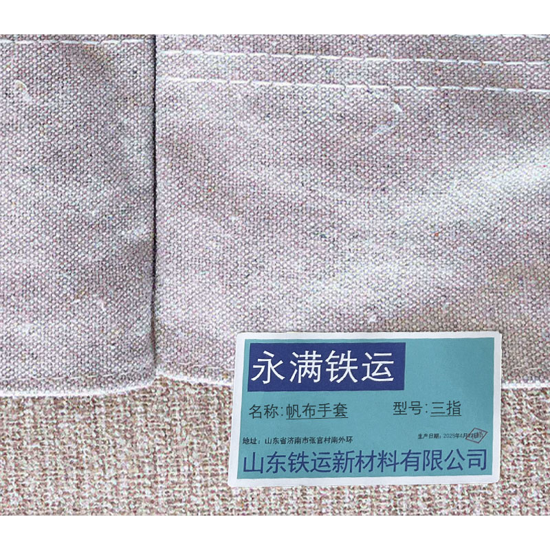 永满铁运 帆布手套 三指 副高清大图