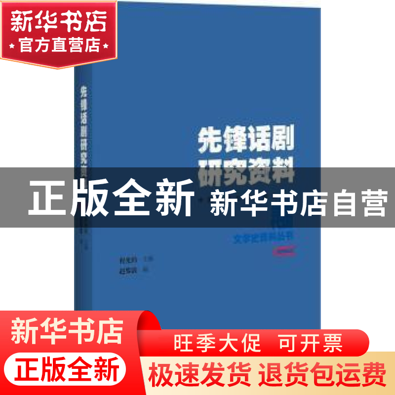 正版 先锋话剧研究资料 赵黎波编 百花洲文艺出版社 978755002191高清大图
