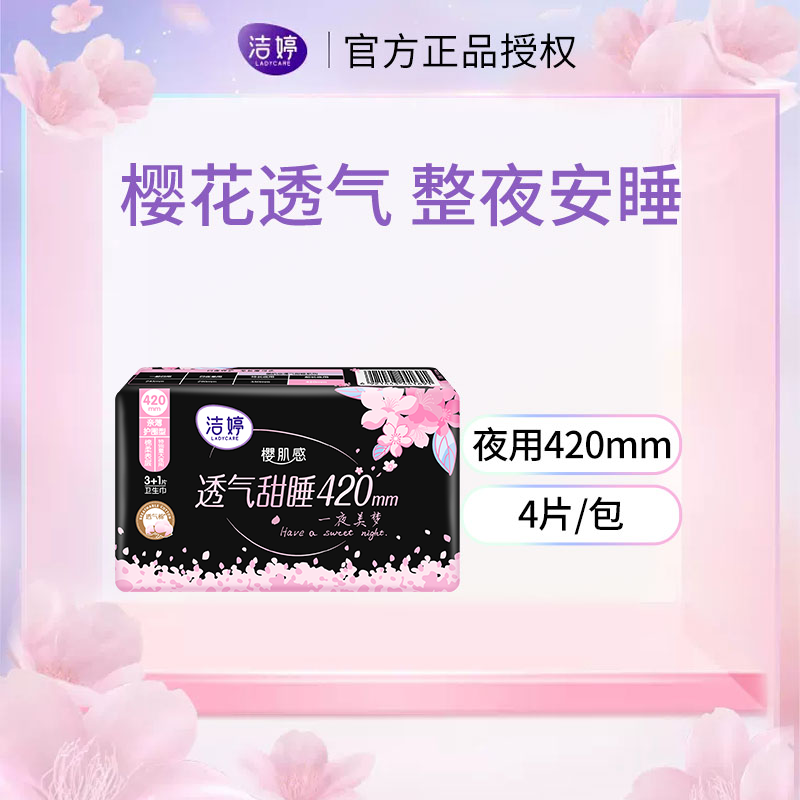 洁婷夜用卫生巾420樱花亲薄透气甜睡套装护围薄款姨妈巾36片