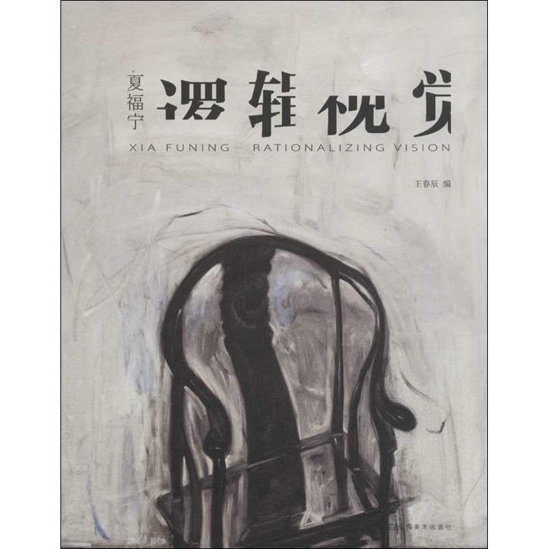 【M】夏福宁.逻辑视觉-9787534467257