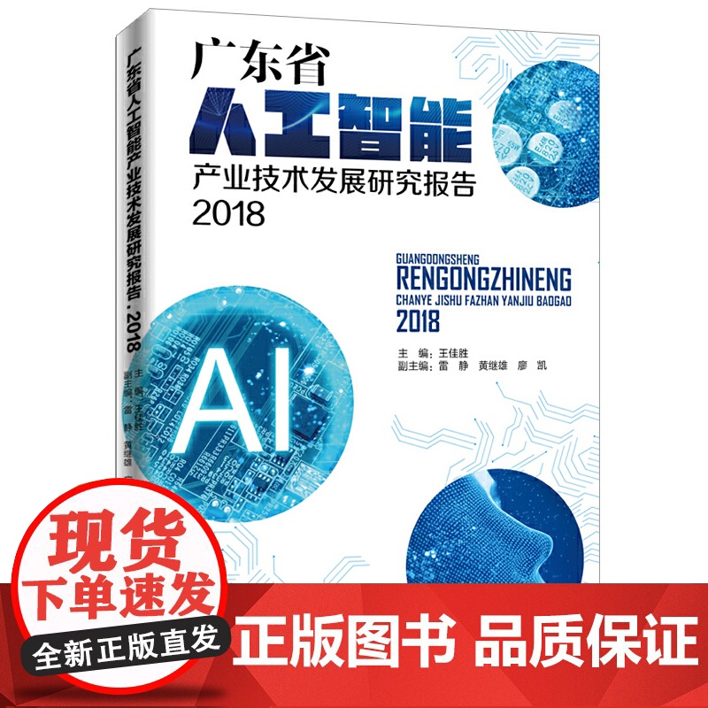 广东省人工智能产业技术发展研究报告.2018高清大图