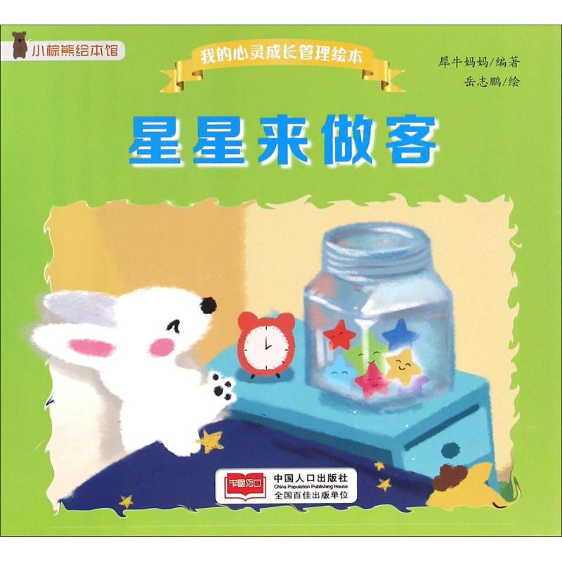 我的心灵成长管理绘本-星星来做客