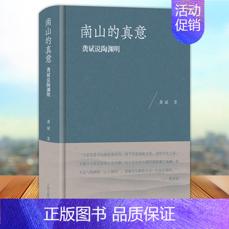 [正版]南山的真意 龚斌说陶渊明 华东师范大学教授 精装 文献考证 学术 文学研究 陶渊明传集 中国历史人物 传统文化