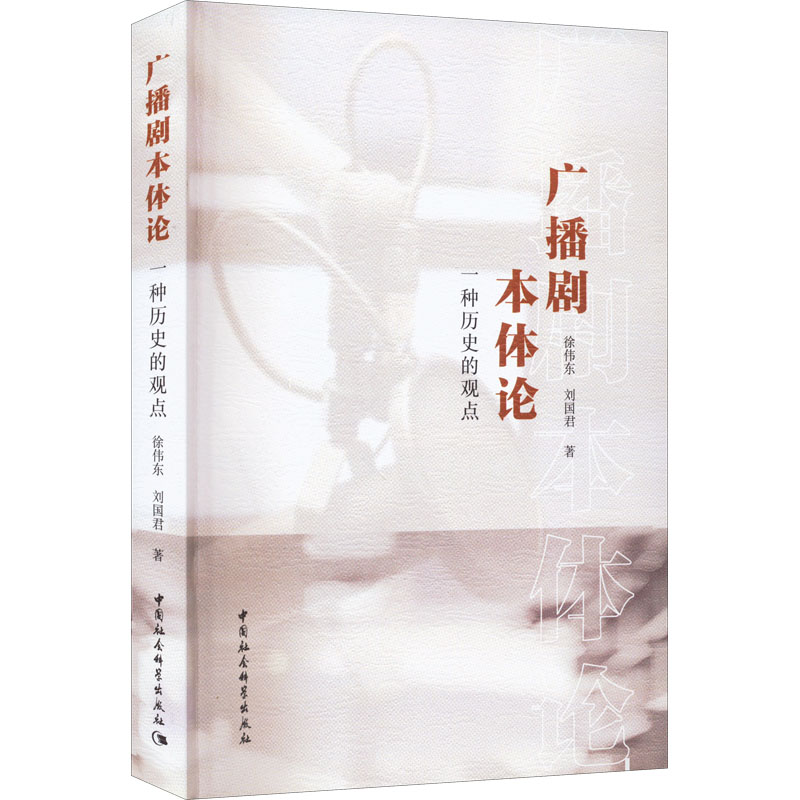 正版新书】广播剧本体论 一种历史的观点徐伟东,刘国君9787522704