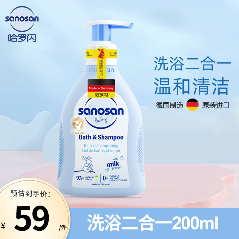 哈罗闪sanosan净护婴童二合一洗发沐浴露200ml温和无刺激