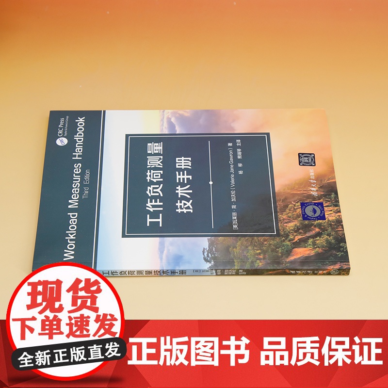 [正版新书] 工作负荷测量技术手册 清华大学出版社 [美]瓦莱丽·简·加沃伦(Valerie Jane Gawron)著高清大图