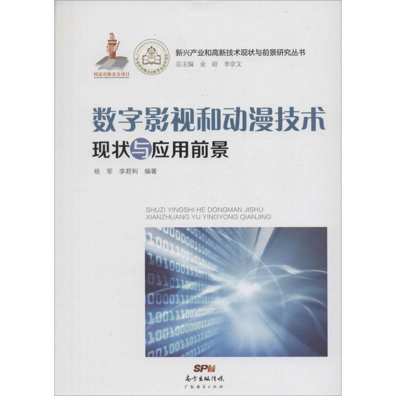 正版新书】数字影视和动漫技术现状与应用前景杨军9787545436440