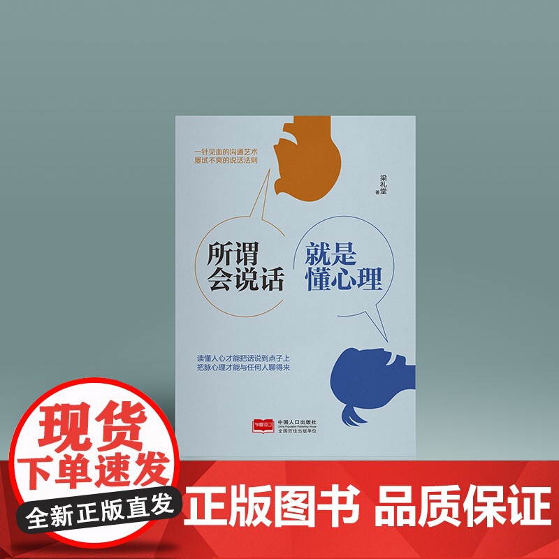 所谓会说话,就是懂心理 梁礼堂著 知书达礼 出品 中国人口出版社 正版书籍高清大图