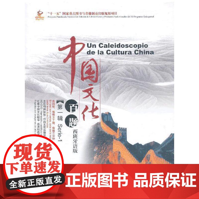 [正版书籍]中国文化百题 第一辑 西班牙语版(含5DVD)北京语言大学出版社有限公司高清大图