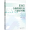 [正版]ESG合规管理实务与前沿问题 蒋姮,王志乐 编 环境科学经管、励志 书店图书籍 社会科学文献出版社