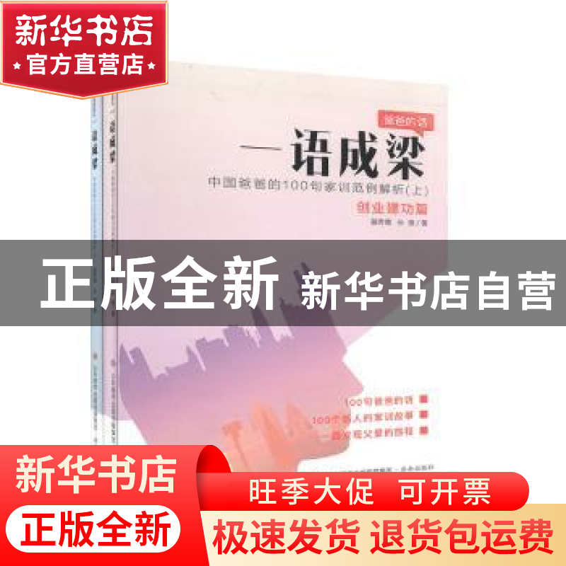 正版 一语成梁:中国爸爸的100句家训范例解析(全2册) 路秀儒,