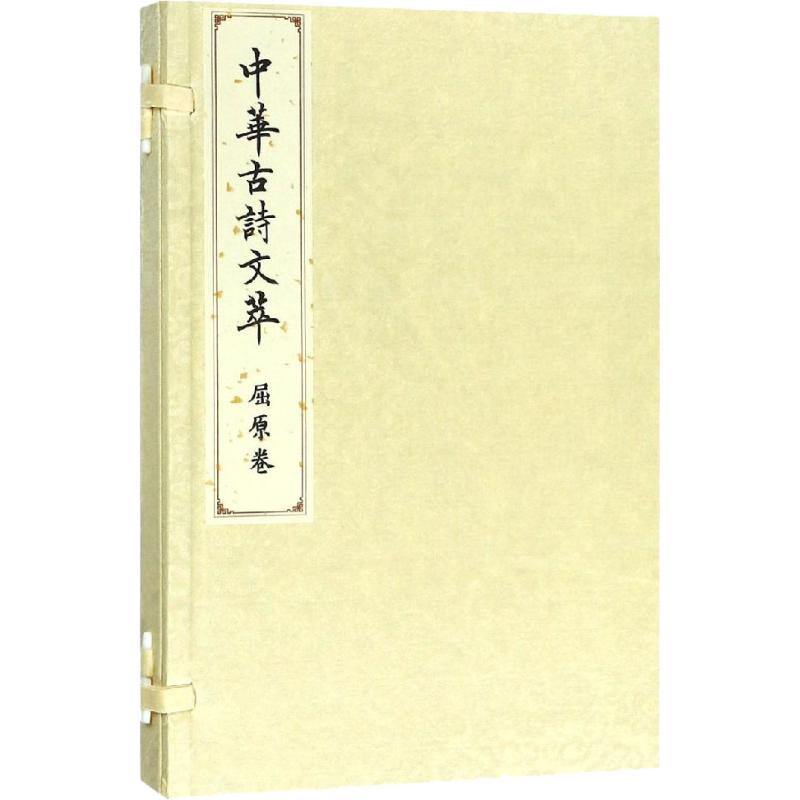 屈原卷(中华古诗文萃)高清大图