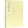 屈原卷(中华古诗文萃)