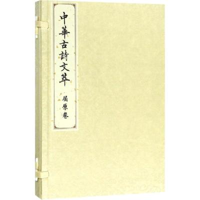 屈原卷(中华古诗文萃)