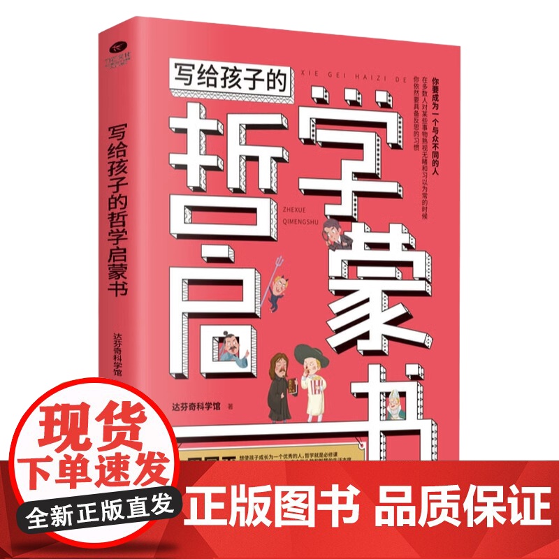 写给孩子的哲学启蒙书 达芬奇科学馆 正版书籍 6-8-12岁青少年儿童哲学启蒙书籍 培养孩子独立人格自由精神 青少年百部高清大图