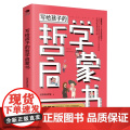写给孩子的哲学启蒙书 达芬奇科学馆 正版书籍 6-8-12岁青少年儿童哲学启蒙书籍 培养孩子独立人格自由精神 青少年百部