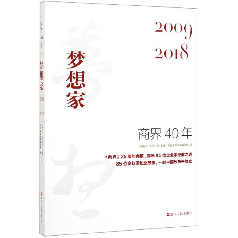 音像商界40年(梦想家2009-2018)商界杂志社采编团队