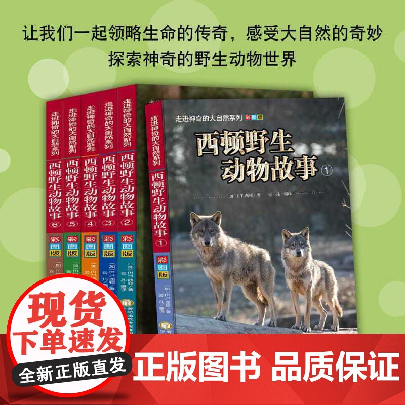 西顿野生动物故事全集6册彩图版小学生三四五六年级必读的课外书适合8-12-15岁孩子看的动物百科大全自然科普类读物经典故高清大图