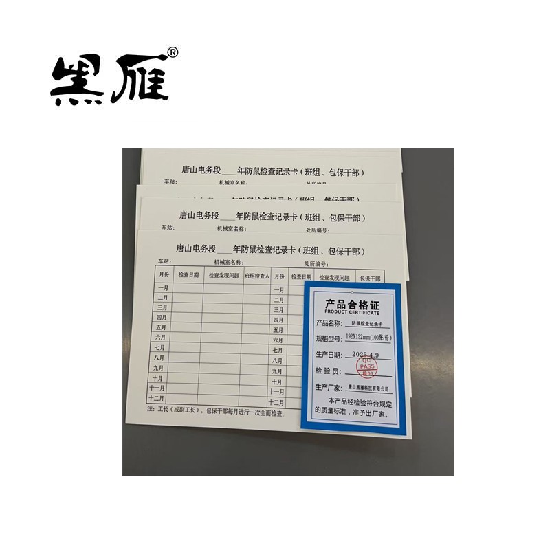 黑雁防鼠检查记录卡192X132mm(100张/份)份高清大图