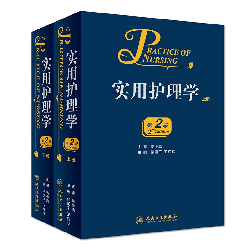 [正版]实用护理学 全2册 第2版版 何国平 红红 主编 2018年10月出版 人民卫生出版社高清大图