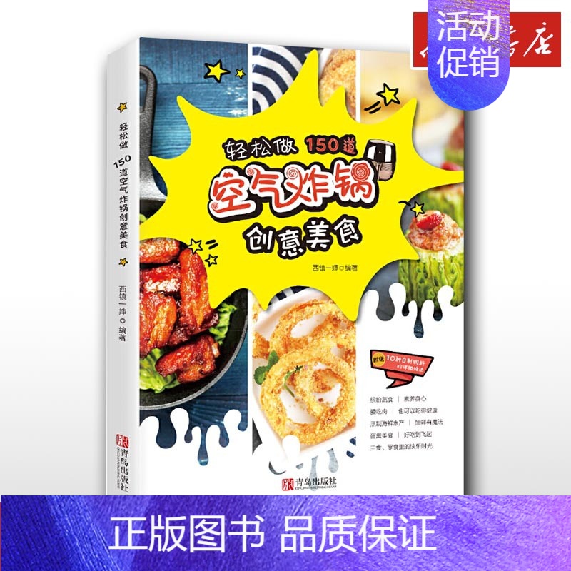 轻松做 150道空气炸锅创意美食 【正版】轻松做150道空气炸锅创意美食空气炸锅食谱空气电炸锅菜单制作大全家用菜谱使用方