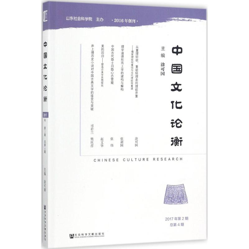[M]中国文化论衡-9787520118064高清大图