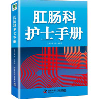 肛肠科护士手册 聂敏,李春雨 编 生活 文轩网