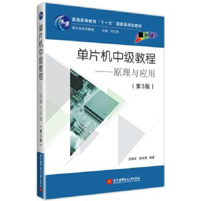 正版新书]单片机中级教程——原理与应用(第3版)刘海成 张俊谟高清大图