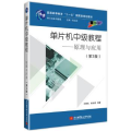 单片机中级教程——原理与应用（第3版）