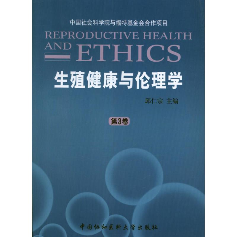 [M]生殖健康与伦理学(第3卷)-9787811366754高清大图