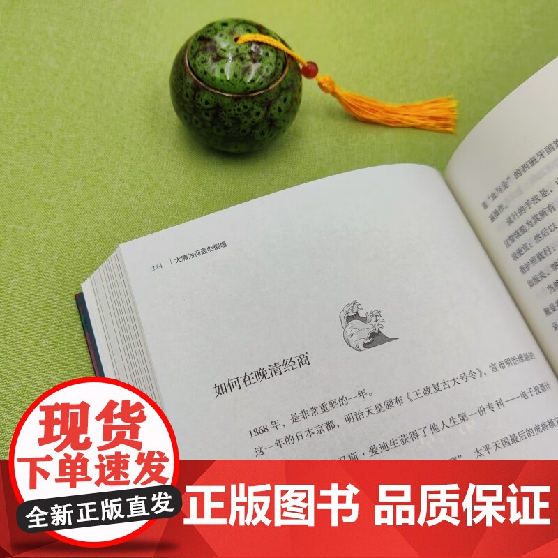 大清为何轰然倒塌 佛要跳墙 著 历史高清大图